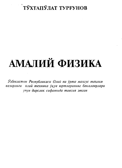 “Amaliy fizika” darsligi To‘xtapo‘lat Turg‘unov