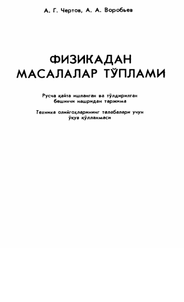 “Fizikadan masalalar to‘plami” A.G. Chertov, A.A. Vorobyov